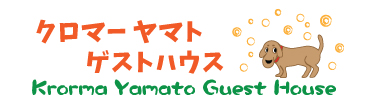 カンボジア・シェムリアップの安宿といえばクロマーヤマトゲストハウス